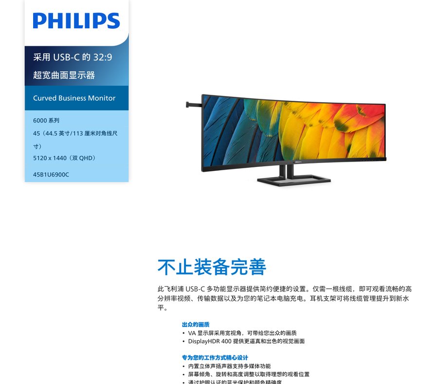 飞利浦 45B1U6900C 超宽曲面显示器
